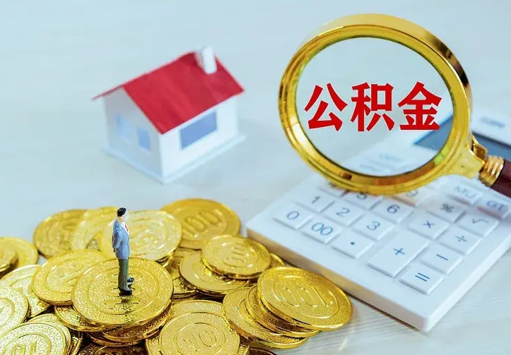 信阳封存公积金取流程（封存的公积金提取条件）